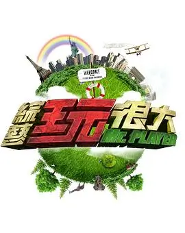 综艺 农耕体验
